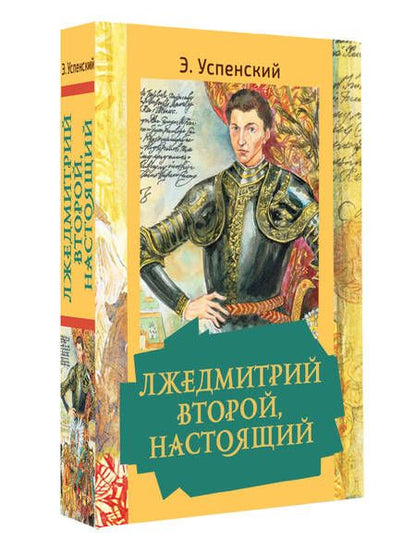 Фотография книги "Успенский: Лжедмитрий Второй, настоящий"