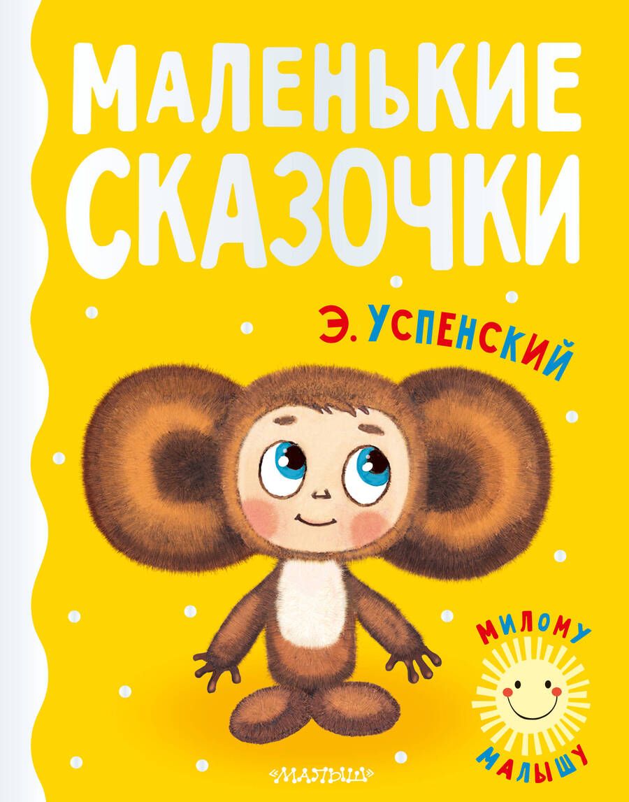 Обложка книги "Успенский: Маленькие сказочки"