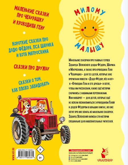 Фотография книги "Успенский: Маленькие сказочки"