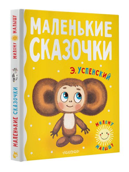 Фотография книги "Успенский: Маленькие сказочки"