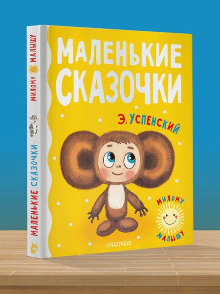 Фотография книги "Успенский: Маленькие сказочки"