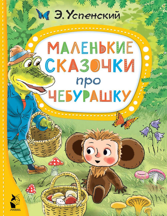 Обложка книги "Успенский: Маленькие сказочки про Чебурашку"