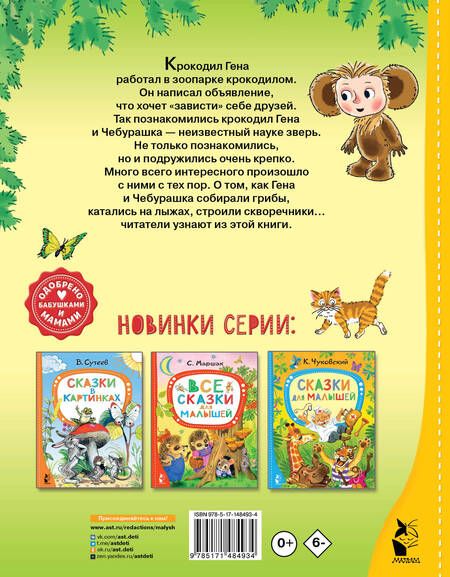 Фотография книги "Успенский: Маленькие сказочки про Чебурашку"