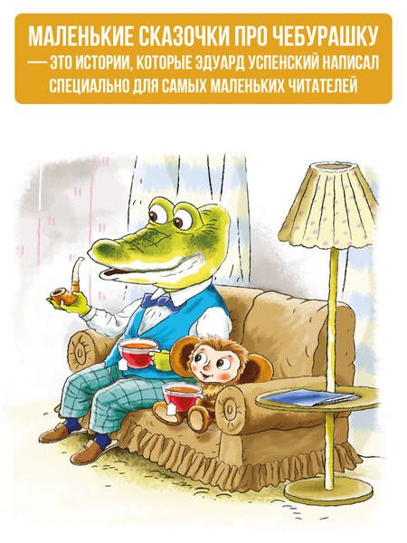 Фотография книги "Успенский: Маленькие сказочки про Чебурашку"