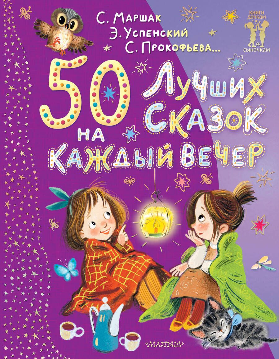 Обложка книги "Успенский, Маршак: 50 лучших сказок на каждый вечер"