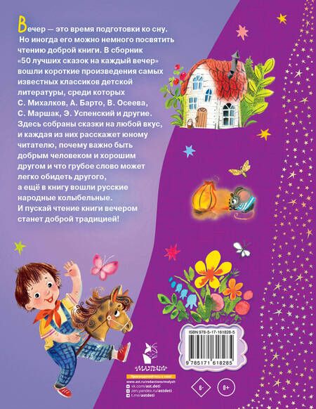 Фотография книги "Успенский, Маршак: 50 лучших сказок на каждый вечер"