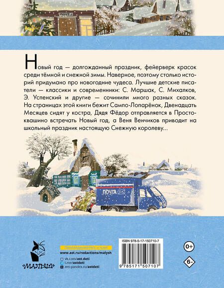 Фотография книги "Успенский, Маршак, Бажов: Зима в Простоквашино. Новогодние истории"