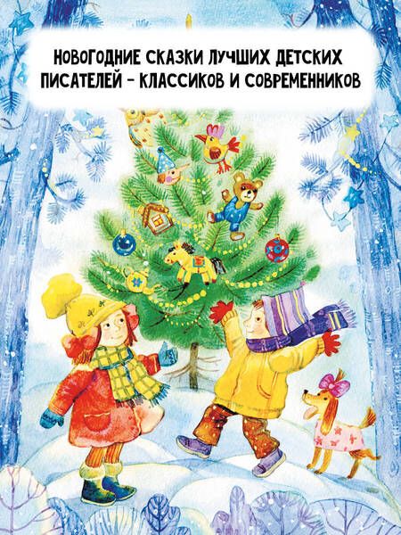 Фотография книги "Успенский, Маршак, Бажов: Зима в Простоквашино. Новогодние истории"