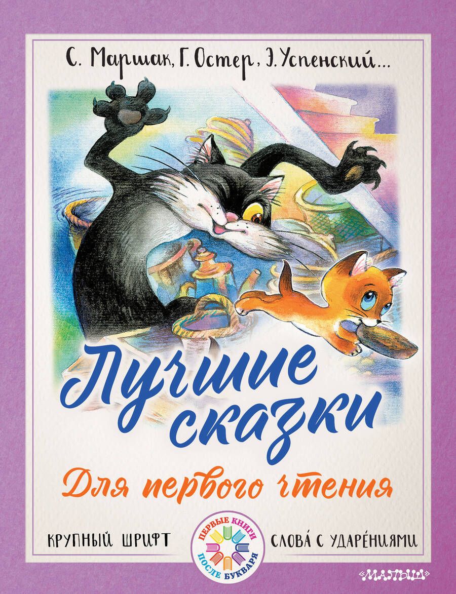 Обложка книги "Успенский, Маршак, Остер: Лучшие сказки для первого чтения"