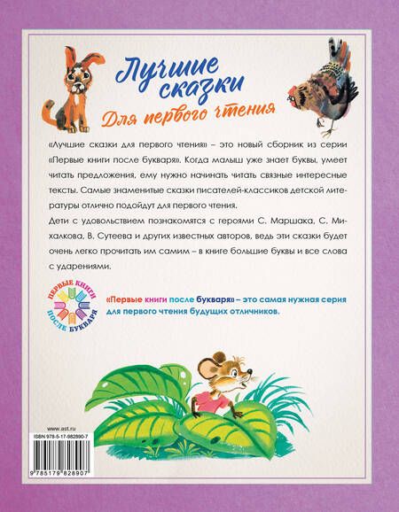 Фотография книги "Успенский, Маршак, Остер: Лучшие сказки для первого чтения"