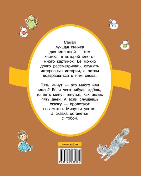 Фотография книги "Успенский, Маршак: Сказки за пять минут"