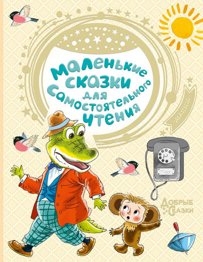 Обложка книги "Успенский, Маршак, Сутеев: Маленькие сказки для самостоятельного чтения"