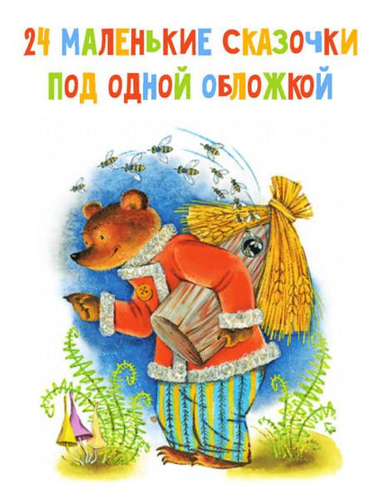 Фотография книги "Успенский, Маршак, Сутеев: Маленькие сказочки"