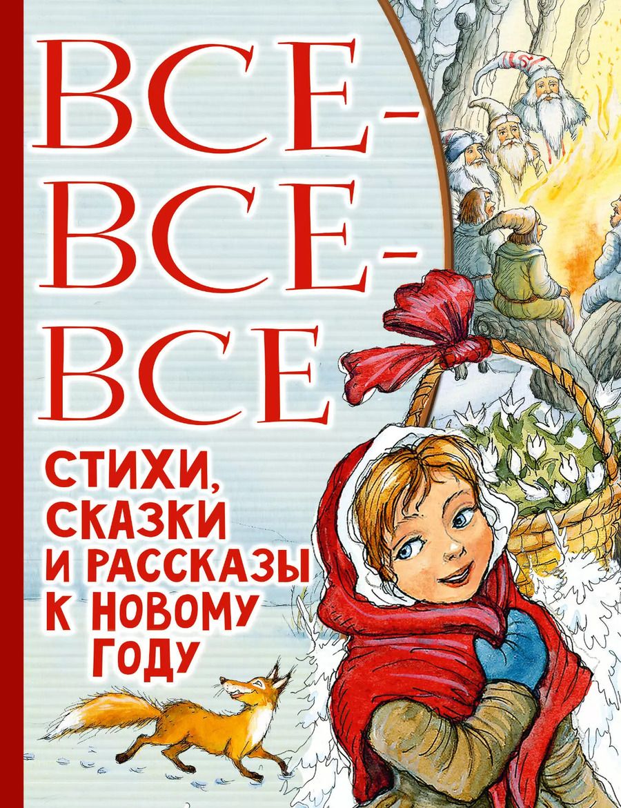 Обложка книги "Успенский, Маршак: Все-все-все стихи, сказки и рассказы к Новому году"