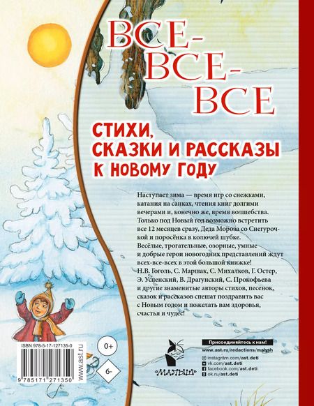 Фотография книги "Успенский, Маршак: Все-все-все стихи, сказки и рассказы к Новому году"