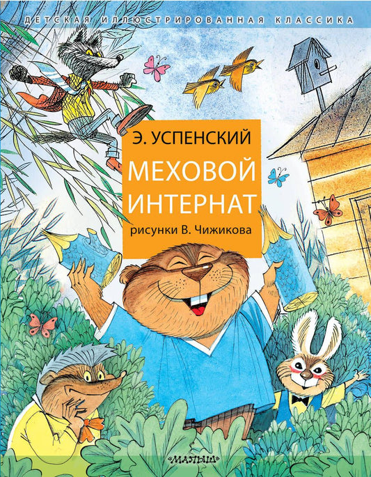 Обложка книги "Успенский: Меховой интернат"