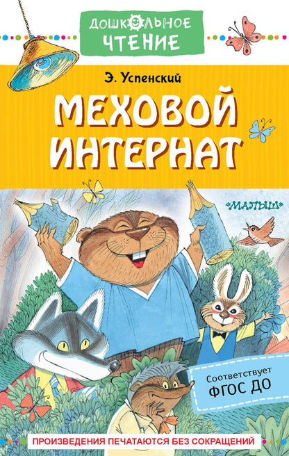 Обложка книги "Успенский: Меховой интернат"