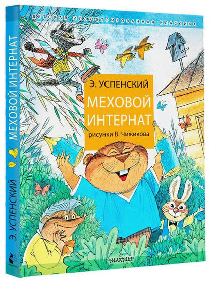 Фотография книги "Успенский: Меховой интернат"