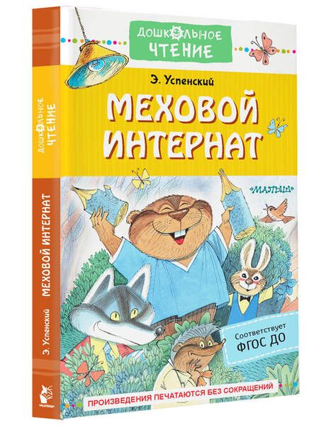 Фотография книги "Успенский: Меховой интернат"