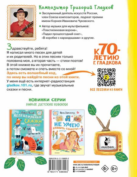 Фотография книги "Успенский, Михалков, Яснов: В коробке с карандашами. Любимые песенки. Музыка Григория Гладкова"