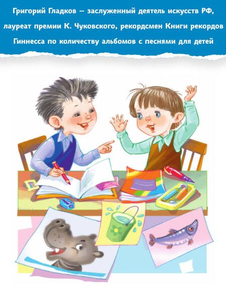 Фотография книги "Успенский, Михалков, Яснов: В коробке с карандашами. Любимые песенки. Музыка Григория Гладкова"