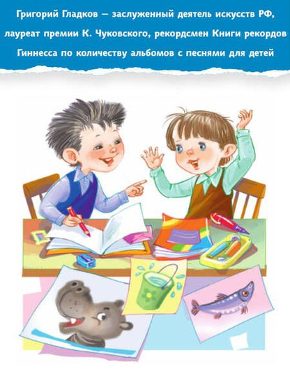 Фотография книги "Успенский, Михалков, Яснов: В коробке с карандашами. Любимые песенки. Музыка Григория Гладкова"