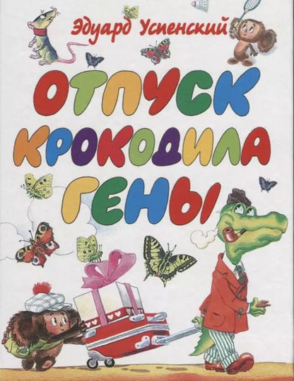 Фотография книги "Успенский, Остер: Любимые сказки"