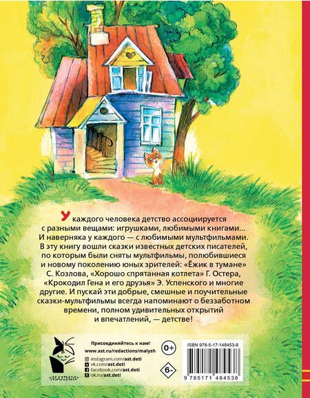 Фотография книги "Успенский, Остер, Сутеев: Любимые сказки-мультфильмы"