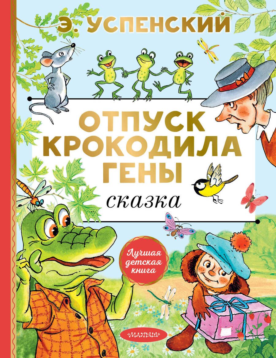 Обложка книги "Успенский: Отпуск крокодила Гены"