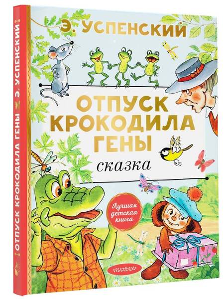 Фотография книги "Успенский: Отпуск крокодила Гены"