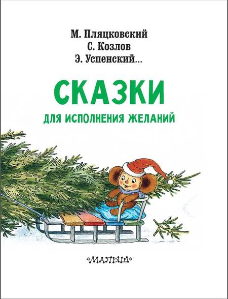 Фотография книги "Успенский, Пляцковский, Козлов: Сказки под ёлку. Для исполнения желаний"