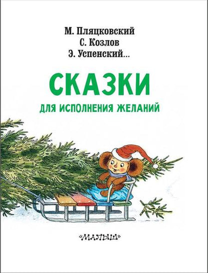 Фотография книги "Успенский, Пляцковский, Козлов: Сказки под ёлку. Для исполнения желаний"