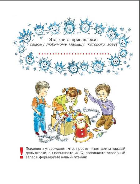 Фотография книги "Успенский, Пляцковский, Козлов: Сказки под ёлку. Для исполнения желаний"