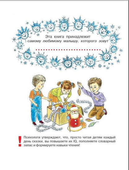 Фотография книги "Успенский, Пляцковский, Козлов: Сказки под ёлку. Для исполнения желаний"