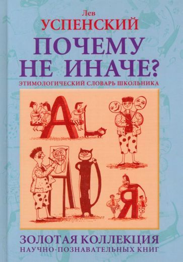 Обложка книги "Успенский: Почему не иначе? Этимологический словарь школьника"