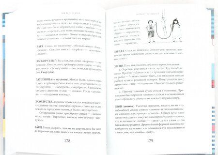 Фотография книги "Успенский: Почему не иначе? Этимологический словарь школьника"