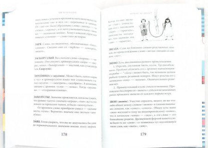 Фотография книги "Успенский: Почему не иначе? Этимологический словарь школьника"