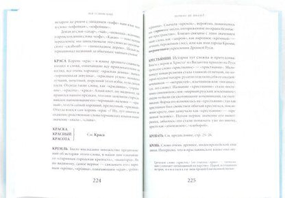 Фотография книги "Успенский: Почему не иначе? Этимологический словарь школьника"