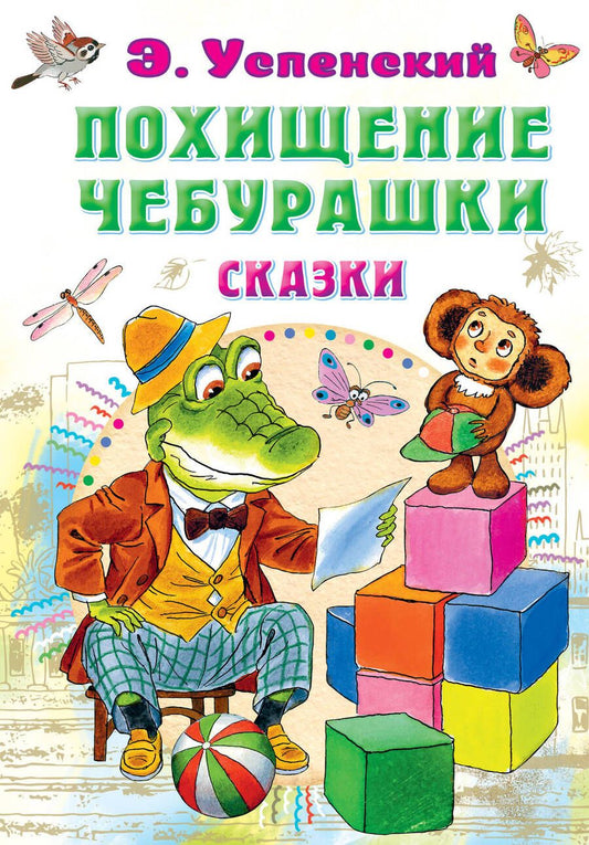 Обложка книги "Успенский: Похищение Чебурашки. Сказки"