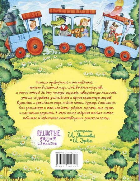 Фотография книги "Успенский: Про Чебурашку, Веру и Анфису"