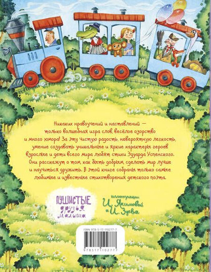 Фотография книги "Успенский: Про Чебурашку, Веру и Анфису"