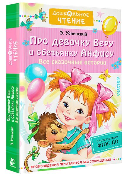 Фотография книги "Успенский: Про девочку Веру и обезьянку Анфису. Все сказочные истории"