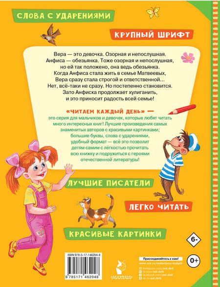 Фотография книги "Успенский: Про девочку Веру и обезьянку Анфису"