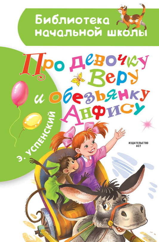 Обложка книги "Успенский: Про девочку Веру и обезьянку Анфису: сказочные истории"