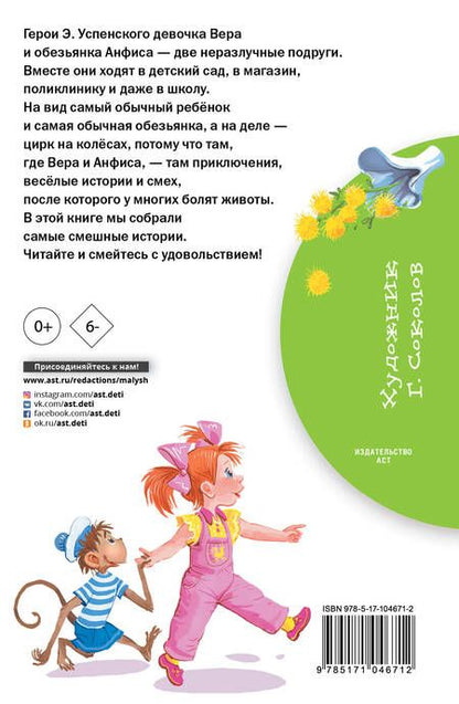 Фотография книги "Успенский: Про девочку Веру и обезьянку Анфису: сказочные истории"