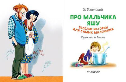 Фотография книги "Успенский: Про мальчика Яшу. Веселые истории для самых маленьких"