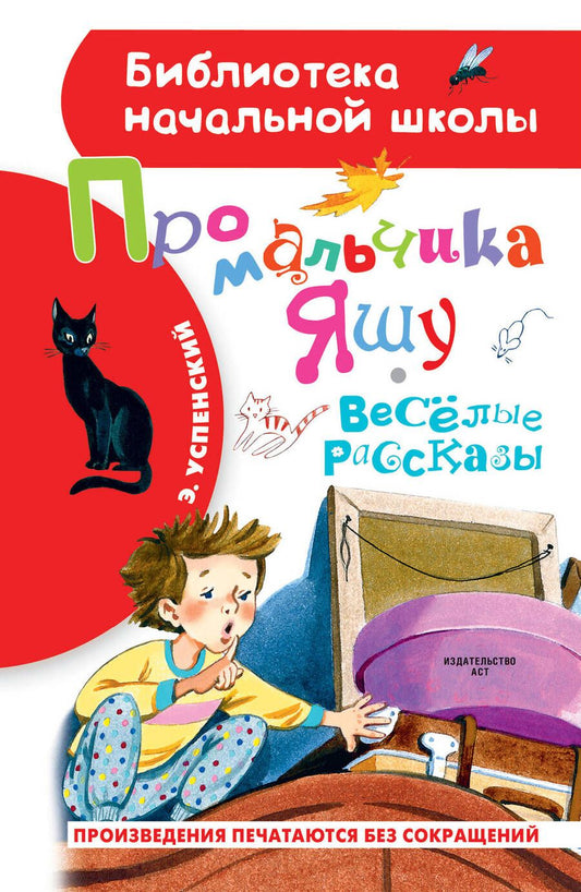 Обложка книги "Успенский: Про мальчика Яшу. Веселые рассказы"