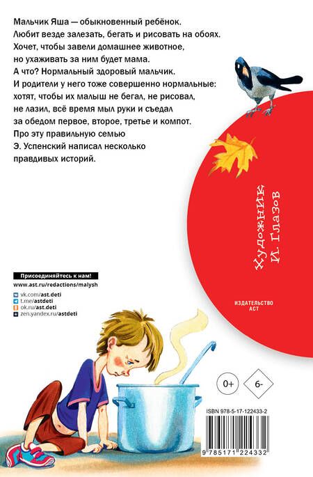 Фотография книги "Успенский: Про мальчика Яшу. Веселые рассказы"