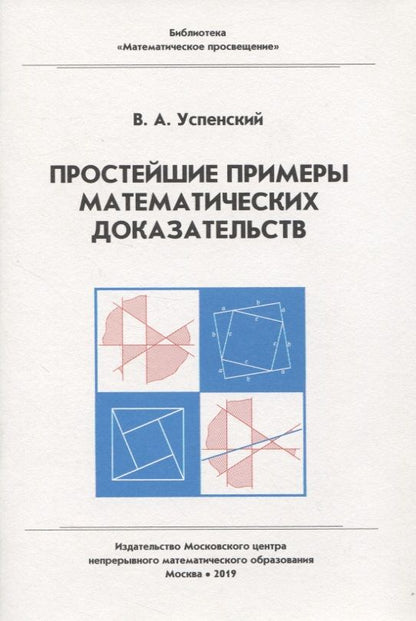 Обложка книги "Успенский: Простейшие примеры математических доказательств"