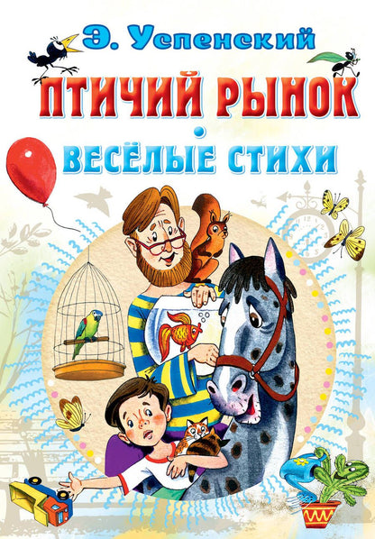 Обложка книги "Успенский: Птичий рынок. Весёлые стихи"
